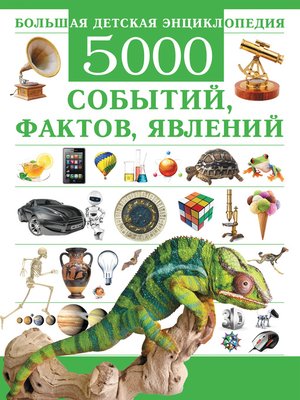 cover image of Большая детская энциклопедия. 5000 событий, фактов, явлений